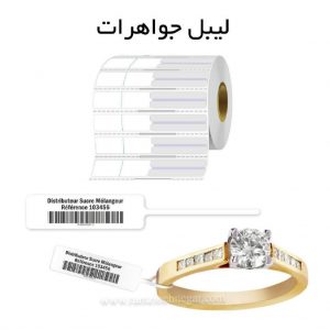 لیبل جواهر (لیبل دم شیشه ای)